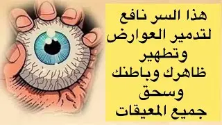 جلسة إخراج العوارض قبل التدرع ، التحريج على النفس ،إطلاق النوايا وتوكيدات الحمايه