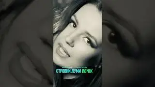 ОТРОВНИ ДУМИ REMIX
