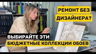 Подбор обоев из бюджетных коллекций