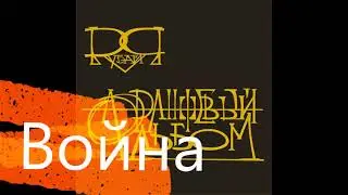 Война