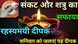 shaniwar ko jarur kare ye upay।शनि दीपक जलाने के फायदे।shani deepak।शनिवार के टोटके।