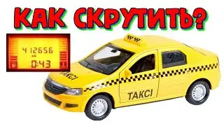 Рено Логан как скрутить пробег \\ Renault Logan 2012 коррекция одометра