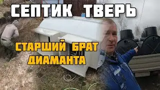 Септик Тверь или Диамант? Обзор септика Тверь 0.75 Дорогой или народный?