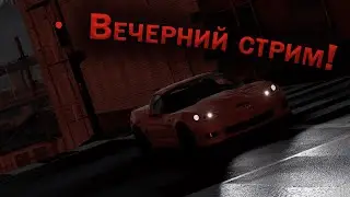 Вечерний стрим!