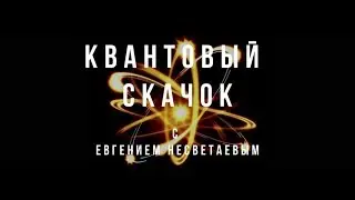 Квантовый скачок. Сверхвозможности мозга. Инфовидение.