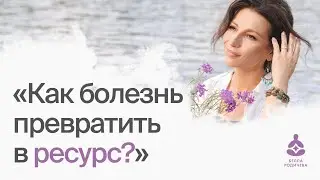 Как болезнь превратить в ресурс?