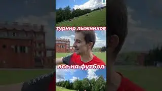 Турнир лыжников по футболу #sports #футбол #лыжныегонки