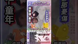 #陳黎鐘-#童年#shorts 作詞：蔡筱玲   作曲：熊美玲