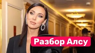 Разбор Алсу