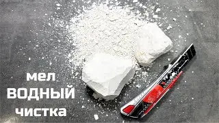 Мел Водный чистка мела асмр