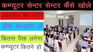 कंप्यूटर सेण्टर कैसे खोले मान्यता प्राप्त 2020 How to open computer institute 2020