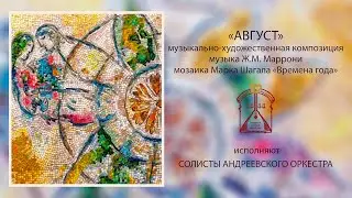 Август. Музыкально-художественная композиция