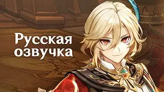 Русская Озвучка | Кавех «Воздвижение искренности» | Genshin Impact