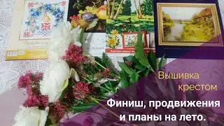 Финиш, продвижения и планы на лето.