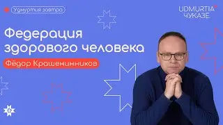 Кто отнял демократию у Удмуртии | Фёдор Крашенинников