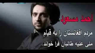 پیام محترم احمد مسعود، رهبر جبهه مقاومت ملی افغانستان