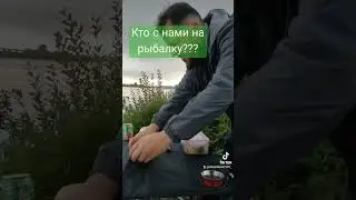 Мы на рыбалке а вы на работе 😂😂😂