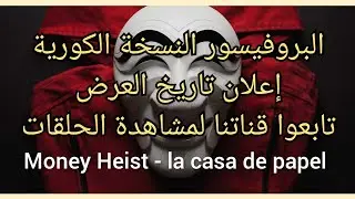 البروفيسور النسخة الكورية تاريخ العرض Money Heist la casa de papel