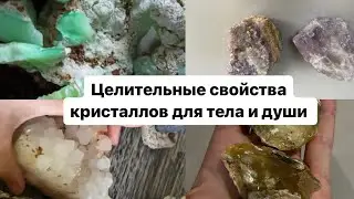 Целительные свойства кристаллов
