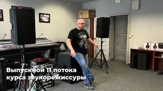 Выпускной 11 потока курса звукорежиссуры