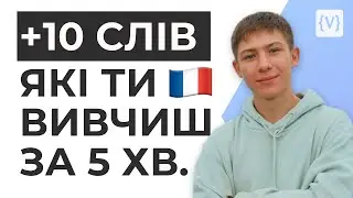 ТОП 10 СЛІВ ЯКІ ТИ ВЖЕ ЗНАЄШ У ФРАНЦУЗЬКІЙ МОВІ 🇫🇷 УРОК ФРАНЦУЗЬКОЇ МОВИ 🤝 КУРС ФРАНЦУЗЬКОЇ МОВИ З 0
