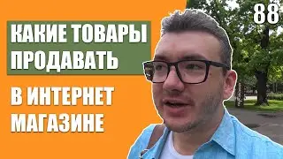 Какой товар продавать в интернет-магазине