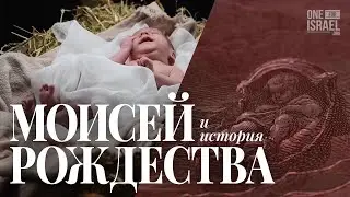 Потрясающие параллели в рождении Моисея и Мессии! Тора и Рождество!