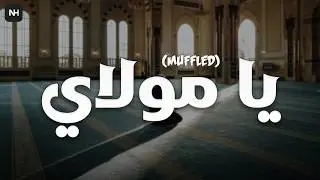 Ya Mawlay (Muffled) | يا مولاي | Mansour Alkhulaifi