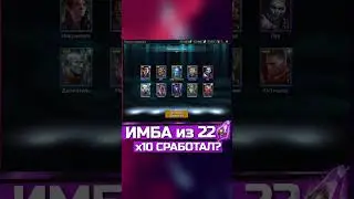 ДОСТАЛ ИМБУ за 22 темных осколка! И такое бывает в Raid 