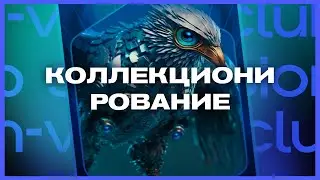 Sen-Vision Club: ЗАПУСКАЕМ КОЛЛЕКЦИОНИРОВАНИЕ