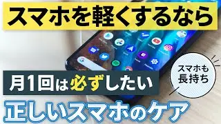 【スマホを快適に保つ】スマホの動作が遅いと感じたら、今すぐ試したいスマホのケア～動作を軽くする・長持ちさせる方法