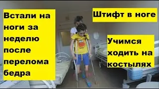 Встать на ноги за неделю после перелома бедра