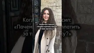 Почему муж должен платить?