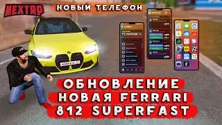 ОБНОВЛЕНИЕ: НОВЫЙ ТЕЛЕФОН! НОВАЯ МАШИНА! НОВЫЙ РАНГ ВО ФРАКЦИИ! (NEXTRP)