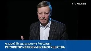 Регулятор иллюзии всемогущества