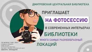 Фотосессии в библиотеке