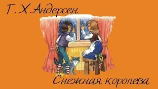 Аудиосказка  Г. Х. Андерсен «Снежная королева» полная версия