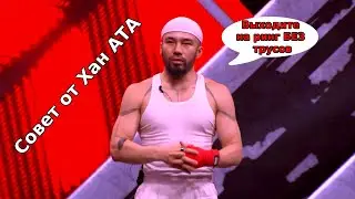 Секрет успеха Хан Ата / Почему он выбирает безтрусовый стиль перед боем