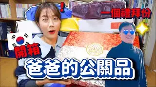 開箱韓國爸爸收到的公關品🔥怎麼比Youtuber的女兒還要多🤣🤣台韓送禮差異【回韓國系列🇰🇷6】｜韓勾ㄟ金針菇 찐쩐꾸