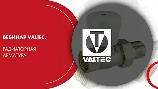 Вебинар VALTEC. Радиаторная арматура