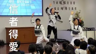 信者得愛  - 陳明恩 Corinna Cheng