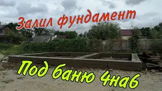 заливка ленточного фундамента  в опалубку своими руками часть 2