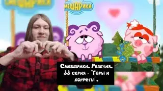 НАСТОЯЩАЯ РОМАНТИКА! Смешарики. 33 серия - 