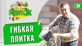 Фасад из гибкой черепицы. Монтаж Hauberk (Хауберк). Реальный отзыв домовладельца