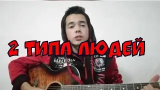 2 типа людей cover на гитаре