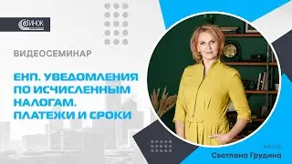 ЕНП. УВЕДОМЛЕНИЯ ПО ИСЧИСЛЕННЫМ НАЛОГАМ. ПЛАТЕЖИ И СРОКИ