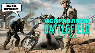 Чиним Battlefield 2042  Что не так с новой батлой?