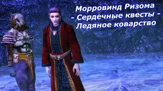 Ледяное коварство (Сердечные квесты Ризомы) - Морровинд Ризома