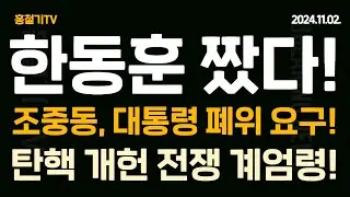 한동훈 침묵은 조중동과의 '대통령 선양' 공조! 그런다고 민주당이 임기단축 개헌 중단하나? 지금은 전쟁이다!