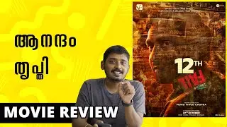 12th Fail Movie Review Malayalam | Unni Vlogs Cinephile